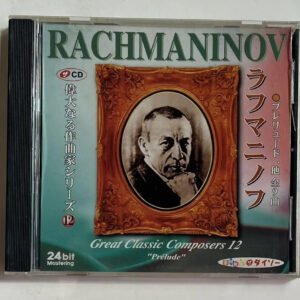 CD Sergei Rachmaninoff - Great Classic Composers 12 Rachmaninov / 偉大なる作曲家12 ラフマニノフ